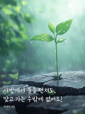 cover image of 사방에서 돌을 던져도, 맞고 가는 수밖에 없어요! (Stones Can Be Thrown at You From All Directions, but You're Bound to Get Hit!)